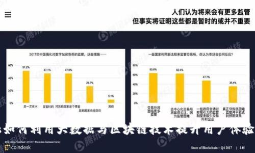 智能金融如何利用大数据与区块链技术提升用户体验与安全性