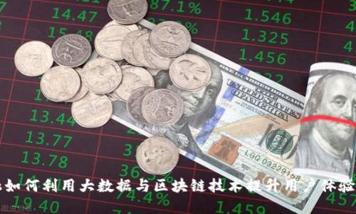 智能金融如何利用大数据与区块链技术提升用户体验与安全性