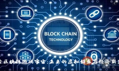 探索区块链游戏宇宙：未来的虚拟娱乐与经济新范式
