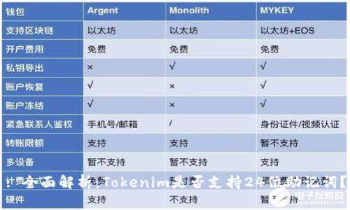 : 全面解析：Tokenim是否支持24位助记词？