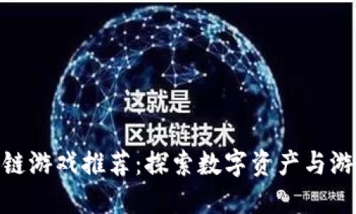  2019年区块链游戏推荐：探索数字资产与游戏的完美结合