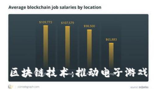 为什么游戏要用区块链技术：推动电子游戏行业的未来发展