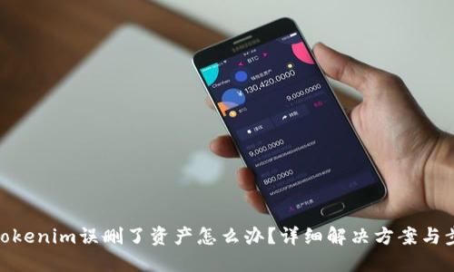 : Tokenim误删了资产怎么办？详细解决方案与步骤