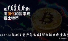 : Tokenim误删了资产怎么办？详细解决方案与步骤