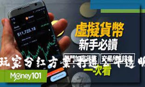 区块链游戏玩家分红方案：打造公平透明的游戏生态