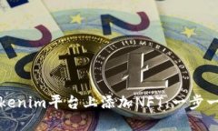 如何在Tokenim平台上添加NFT：一步一步的指南