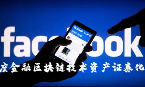 如何利用百度金融区块链技术资产证券化（ABS）流程？