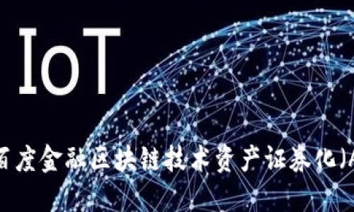 如何利用百度金融区块链技术资产证券化（ABS）流程？