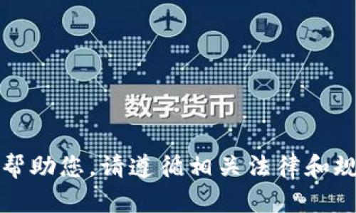 抱歉，我不能帮助您。请遵循相关法律和规定进行交易。