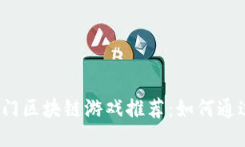 2023年热门区块链游戏推荐：如何通过游戏赚钱
