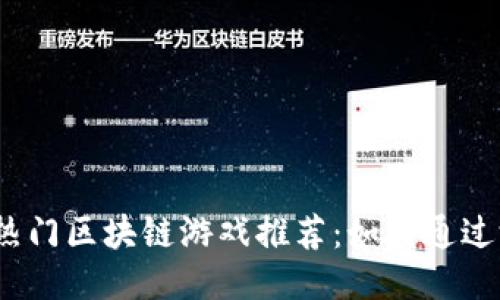 2023年热门区块链游戏推荐：如何通过游戏赚钱