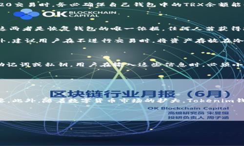 如何在Tokenim钱包中找到TRC20资产？

关键词：Tokenim钱包, TRC20, 数字资产管理/guanjianci

---

# 如何在Tokenim钱包中找到TRC20资产？

在数字货币的世界中，数字资产的管理尤为重要。特别是当我们使用Wallet或钱包应用时，能够轻松查找和管理不同类型的资产，尤其是TRC20资产，显得格外重要。TRC20是基于波场(TRON)网络的代币标准，跟ERC20相类似，它使得开发者可以在TRON网络上创建和发布代币。那么，如何在Tokenim钱包中找到TRC20资产呢？接下来，我们将详细解析这一过程。

## 1. 什么是TRC20资产？

TRC20是TRON网络的代币标准，类似于以太坊的ERC20标准。TRC20代币可以在TRON区块链上进行创建、部署和交易。与ERC20不同的是，TRC20能够为用户提供更高的交易速率和更低的手续费。在Tokenim钱包中，支持TRC20资产的管理和交易，对于那些投资和交易TRC20代币的用户而言，这是一项重要的功能。

## 2. Tokenim钱包的基本功能

Tokenim钱包是一款用户友好的数字资产钱包，支持多种加密货币的存储与交易，包括BTC、ETH、USDT以及TRC20等。Tokenim提供直观的用户界面，允许用户随时查看其资产组合，进行资产转移和收发。同时，Tokenim钱包也注重安全性，采用了多种保护措施，保障用户的资产安全。

## 3. 查找TRC20资产的步骤

在Tokenim钱包中找到TRC20资产并进行管理，以下是详细的步骤：

### 第一步：下载并安装Tokenim钱包

首先，用户需要在其官方网页或应用商店下载Tokenim钱包。安装程序简单易懂，用户只需按提示完成安装即可。

### 第二步：创建或导入钱包

安装完成后，用户需要创建一个新钱包或导入已有的钱包。如果是新用户，可以选择创建钱包并设置一个强密码。如果是老用户，可以通过助记词或私钥导入已有钱包。

### 第三步：访问资产管理界面

登录Tokenim钱包后，用户可以看到主界面。在主界面的资产管理部分，用户可以查看自己所有的数字资产，包括TRC20。通常TRC20代币会在资产列表中显示，但有些情况下用户可能需要手动添加。

### 第四步：添加TRC20资产

如果用户在资产列表中未能找到所需的TRC20代币，可以通过点击“添加资产”按钮手动添加。用户需要输入代币的合约地址，Tokenim钱包会自动识别该代币并加入资产管理中。

### 第五步：管理TRC20资产

一旦TRC20代币添加成功，用户可以轻松进行管理。用户可以查看余额、发送、接收、兑换等操作。有关每个代币的详细信息也可以在界面中查看到。

## 常见问题解答

在查找和管理TRC20资产过程中，用户可能会遇到一些问题。以下是常见问题的详细解答。

### 问题一：如何确认我的TRC20代币是否已成功添加？

确认TRC20代币是否成功添加的过程非常简单。首先，返回Tokenim钱包的主界面，查看资产列表。如果你在列表中看到了添加的TRC20代币，并且能够查看到该代币的余额，说明该代币已经成功添加。此外，用户还可以单击该代币以查看更详细的信息，例如交易历史和当前市值。如果资产列表中没有显示TRC20代币，可能是因为未正确输入合约地址，你可以再次尝试。

对于新手用户，可以在TRC20代币的官方网站或白皮书中查询该代币的合约地址，确保输入正确。某些代币可能在不同的钱包中有不同的合约地址，因此准确无误地输入地址非常重要。

### 问题二：TRC20代币的转账速度和手续费如何？

TRC20代币的转账速度通常非常快，这是因为TRON网络的交易确认时间平均在3-5秒。相比之下，以太坊网络的交易确认时间通常在15秒以上。因此，在TRC20上进行转账时，用户可以更快地完成交易。

在手续费方面，TRON网络为用户提供了非常低廉的交易手续费。一般而言，进行TRC20转账的费用屈指可数，所需的TRX（TRON的原生货币）也非常少。用户在进行TRC20交易时，务必确保自己钱包中的TRX余额能够覆盖交易费用，否则交易将无法完成。

### 问题三：如何保护我的Tokenim钱包安全？

保护Tokenim钱包安全是每个用户应当重视的问题。首先，在创建钱包时，一定要设置一个强密码，避免简单的密码组合。另外，用户应该妥善保管助记词或私钥，因为这两者是恢复钱包的唯一依据，任何人若获得助记词或私钥，都可以完全控制用户的钱包。

除了强密码和私钥以外，定期更新软件版本也是安全的一部分。Tokenim开发团队会不定期推出安全更新，确保用户使用最新版软件能够抵御新出现的安全漏洞。此外，建议用户在不进行交易时，将资产存放在冷钱包中，避免因网络攻击而造成安卓系统的钱包丢失或被盗。

### 问题四：如果我忘记密码，如何找回我的Tokenim钱包？

若用户忘记了Tokenim钱包的密码，恢复的过程依赖于用户在创建钱包时保存的助记词或私钥。用户可以通过以下步骤找回钱包：在登录界面选择“导入钱包”，输入助记词或私钥。用户在输入这些信息时，必须小心确保内容的准确性，一旦输入错误将无法恢复。如果用户没有保存助记词或私钥，那么将无法找回钱包中的数字资产，因而在创建钱包的初期阶段务必要重视备份。

若用户在找回过程中遇到困难，建议在线搜索相关教程或联系Tokenim的官方客服获取支持。

### 问题五：Tokenim钱包支持哪些其他代币？

Tokenim钱包不仅支持TRC20代币，还支持多种其他加密资产，如BTC、ETH、USDT和ERC20代币等。这使得Tokenim钱包成为一个多功能钱包，能够满足不同用户的需要。此外，随着数字货币市场的扩大，Tokenim钱包也不断更新和支持更多新兴代币。用户可以在钱包中随时查看自己支持的资产，或通过官网下载最新支持的代币信息。

对于不同的代币，Tokenim不仅提供基本的存储功能，还支持用户之间的转账、兑换和交易，使用户的数字资产管理更加便捷。

---

以上内容概述了如何在Tokenim钱包中找到TRC20资产的具体步骤及常见相关问题的解答，希望能够帮助用户更好地管理自己的数字资产。