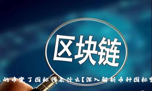 : Tokenim钱包里的币变了图标代表什么？深入解析币种图标变化的原因与影响