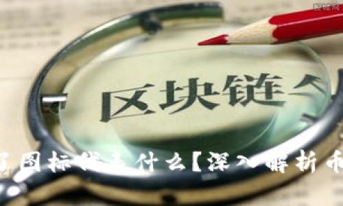 : Tokenim钱包里的币变了图标代表什么？深入解析币种图标变化的原因与影响