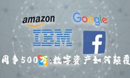 区块链游戏一周争500万：数字资产如何颠覆传统游戏产业