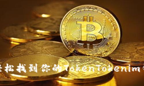  : 如何轻松找到你的TokenTokenim钱包地址？