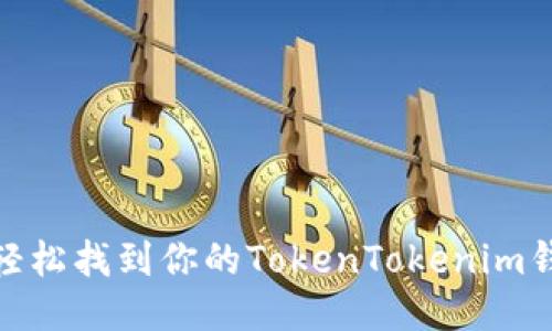  : 如何轻松找到你的TokenTokenim钱包地址？