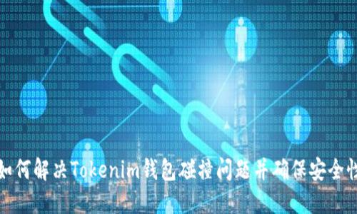 如何解决Tokenim钱包碰撞问题并确保安全性