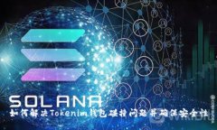 如何解决Tokenim钱包碰撞问题并确保安全性