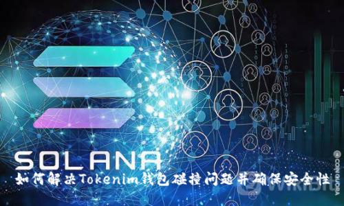 如何解决Tokenim钱包碰撞问题并确保安全性