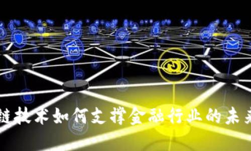区块链技术如何支撑金融行业的未来发展