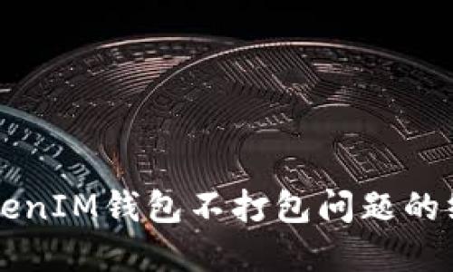解决TokenIM钱包不打包问题的终极指南