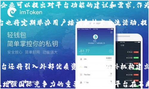 
青岛跨境金融区块链平台：推动国际贸易与金融创新的新时代

关键词
青岛, 跨境金融, 区块链/guanjianci

一、青岛跨境金融区块链平台概述
随着全球化经济的不断推进，跨境贸易和跨国投资愈加频繁。为了提高跨境金融业务的效率，降低交易成本，青岛市积极探索利用区块链技术，推出了专门的“青岛跨境金融区块链平台”。该平台旨在向企业提供更加安全、高效、透明的跨境金融服务，助力青岛建设成为国际化的金融中心。

青岛跨境金融区块链平台依托区块链的去中心化、不可篡改、透明共享等优点，能够有效解决传统跨境金融服务中面临的各种问题，如信息不对称、资金冻结、交易限额等情况，为企业提供更加便利的金融解决方案。

二、青岛跨境金融区块链平台的功能模块
青岛跨境金融区块链平台包含多个功能模块，以满足不同金融业务需求。

1. **贸易融资模块**：该模块通过区块链技术记录贸易过程中的各项信息，实现贸易融资的智能合约，减轻企业融资难度，提高融资效率。

2. **跨境支付模块**：利用区块链进行跨国支付，可以大幅降低交易费用，缩短资金清算时间，提升资金流动效率。

3. **供应链金融模块**：基于区块链技术，供应链中的各方可以及时共享信息，降低信息不对称的风险，帮助企业更好地管理资金流。

4. **风险管理模块**：通过区块链技术与大数据分析结合，平台可以对潜在风险进行实时监测，提升风险预警和管理能力。

5. **合规管理模块**：确保所有交易符合相关法律法规，提供合规监测及数据提交功能，简化企业合规流程。

三、青岛跨境金融区块链平台的优势
青岛跨境金融区块链平台的建立，具有多重优势。

1. **提升效率**：区块链技术使得信息传递速度更快，整个资金流转过程透明，能迅速响应市场需求，大幅提升跨境金融服务的效率。

2. **降低成本**：传统跨境交易往往伴随着高昂的手续费，而通过区块链技术，平台能够将交易费用降低到最低，进一步推动企业的国际化经营。

3. **数据安全**：区块链技术的去中心化特性，使得数据信息更为安全，不容易遭到篡改，对于维护金融安全至关重要。

4. **监管透明**：通过将交易信息上链，监管机构可以实时监控交易情况，确保每笔交易都在可控范围内，提高透明度。

四、青岛跨境金融区块链平台的应用案例
为了验证青岛跨境金融区块链平台的实际效果，一些企业已经在平台上开展了相应的业务，取得了显著成效。

1. **某制造企业的国际贸易场景**：该企业利用平台实现了与国外客户的贸易融资，通过区块链技术将交易信息透明化，获得了快速的资金周转，降低了融资成本。

2. **某电子商务平台的跨境支付过程**：该平台采用区块链技术改善跨境交易体验，通过即刻到账的支付能力，大幅提升了用户满意度。

3. **某跨国公司的供应链管理**：通过青岛跨境金融区块链平台，该公司实现了对全球供应链资金流的实时监控，降低了运营成本和风险。通过信息共享，各方实时掌握货物状态，更加顺畅地完成交易。

五、对青岛跨境金融区块链平台未来发展的展望
随着区块链技术的快速发展以及全球经济一体化趋势的加速，青岛跨境金融区块链平台未来的发展充满潜力。

1. **国际化拓展**：青岛跨境金融区块链平台有望与其他国家和地区的跨境金融平台进行合作，实现更大范围的国际化金融服务。

2. **技术创新**：随着技术的不断更新，平台将逐步加入AI、大数据等其他先进技术，增强平台的智能化程度，提供更为个性化的服务。

3. **政策支持**：青岛市政府将致力于为区块链技术发展提供更多政策支持，鼓励企业使用新技术提升竞争力，为青岛跨境金融平台创造更加充裕的发展空间。

相关问题分析

问题一：青岛跨境金融区块链平台如何确保数据安全性？
数据安全性是金融平台的重中之重。青岛跨境金融区块链平台采用多层次保护机制，包括数据加密协议、智能合约和公钥基础设施等技术来确保数据不被篡改。

首先，平台利用区块链的分布式账本技术，数据在多个节点上记录并同步，单个节点的破坏并不会影响整个系统的数据完整性。其次，加密技术确保了数据在传输过程中的安全，数据内容只有经过授权的用户才能访问。同时，智能合约的应用增强了交易的透明度和安全性，保证所有交易在合乎设定条件的前提下自动执行。

问题二：青岛跨境金融区块链平台将如何应对政策监管的挑战？
随着区块链技术的迅速发展，各国对于区块链及加密货币的监管逐渐加强，青岛跨境金融区块链平台在此背景下也面临许多政策合规方面的挑战。

青岛跨境金融区块链平台将与监管机构密切沟通合作，确保平台所有操作都符合国家及地方的法律法规。此外，定期向监管部门提交相关数据报告，增加透明度，以便监管部门实时监管平台运作情况。同时，在平台设计上加入合规模块，进行实时监测与合规审核，确保交易行为的合规性。

问题三：青岛跨境金融区块链平台如何促进企业的国际化发展？
青岛跨境金融区块链平台的建立，直接为中小企业打开了国际市场的窗口。通过提供简化的融资流程和便捷的跨境支付功能，大大降低了企业的国际化门槛。

平台利用区块链技术，降低了跨境交易的复杂性，企业在青岛平台上便可以完成融资、支付等工作，获得国际市场的支持。此外，平台还提供的信息透明机制，让企业能够更好地理解市场变化，做出及时决策，加速国际化布局。

问题四：用户如何参与青岛跨境金融区块链平台的建设和使用？
用户参与青岛跨境金融区块链平台的建设与使用方式多样。首先，可以通过注册账号，成为平台用户，使用平台提供的各类金融服务。其次，企业可以提出对平台功能的建议和需求，作为反馈，推动平台的不断完善。

此外，用户还可通过参与平台的合作试点项目，提供实际业务运行中的反馈，帮助平台不断改进服务及功能。同时，青岛跨境金融区块链平台也将定期举办用户培训和技术交流活动，提高用户的参与感和积极性。

问题五：青岛跨境金融区块链平台如何与国际同行进行合作？
国际合作是青岛跨境金融区块链平台拓展影响力的重要方式。平台通过搭建开放的接口与国际同行分享技术，实现数据互通与业务协同。

与此同时，青岛跨境金融区块链平台将积极参加全球区块链技术与金融行业的会议、赛会，通过展示自身技术优势，寻找合作机会。此外，平台还将引入外部优质资源，与国内外机构建立战略合作关系，共同推动全球跨境金融解决方案的升级与创新。

总的来说，青岛跨境金融区块链平台不仅是青岛市推动金融创新的重要举措，同时也是中国在全球化浪潮中，运用先进技术助力经济转型、增强国际竞争力的重要步骤。未来平台在不断完善自身功能、扩展国际市场的过程中，有望为更多企业带来福音，推动全球财经的数字化进程。