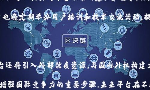 
青岛跨境金融区块链平台：推动国际贸易与金融创新的新时代

关键词
青岛, 跨境金融, 区块链/guanjianci

一、青岛跨境金融区块链平台概述
随着全球化经济的不断推进，跨境贸易和跨国投资愈加频繁。为了提高跨境金融业务的效率，降低交易成本，青岛市积极探索利用区块链技术，推出了专门的“青岛跨境金融区块链平台”。该平台旨在向企业提供更加安全、高效、透明的跨境金融服务，助力青岛建设成为国际化的金融中心。

青岛跨境金融区块链平台依托区块链的去中心化、不可篡改、透明共享等优点，能够有效解决传统跨境金融服务中面临的各种问题，如信息不对称、资金冻结、交易限额等情况，为企业提供更加便利的金融解决方案。

二、青岛跨境金融区块链平台的功能模块
青岛跨境金融区块链平台包含多个功能模块，以满足不同金融业务需求。

1. **贸易融资模块**：该模块通过区块链技术记录贸易过程中的各项信息，实现贸易融资的智能合约，减轻企业融资难度，提高融资效率。

2. **跨境支付模块**：利用区块链进行跨国支付，可以大幅降低交易费用，缩短资金清算时间，提升资金流动效率。

3. **供应链金融模块**：基于区块链技术，供应链中的各方可以及时共享信息，降低信息不对称的风险，帮助企业更好地管理资金流。

4. **风险管理模块**：通过区块链技术与大数据分析结合，平台可以对潜在风险进行实时监测，提升风险预警和管理能力。

5. **合规管理模块**：确保所有交易符合相关法律法规，提供合规监测及数据提交功能，简化企业合规流程。

三、青岛跨境金融区块链平台的优势
青岛跨境金融区块链平台的建立，具有多重优势。

1. **提升效率**：区块链技术使得信息传递速度更快，整个资金流转过程透明，能迅速响应市场需求，大幅提升跨境金融服务的效率。

2. **降低成本**：传统跨境交易往往伴随着高昂的手续费，而通过区块链技术，平台能够将交易费用降低到最低，进一步推动企业的国际化经营。

3. **数据安全**：区块链技术的去中心化特性，使得数据信息更为安全，不容易遭到篡改，对于维护金融安全至关重要。

4. **监管透明**：通过将交易信息上链，监管机构可以实时监控交易情况，确保每笔交易都在可控范围内，提高透明度。

四、青岛跨境金融区块链平台的应用案例
为了验证青岛跨境金融区块链平台的实际效果，一些企业已经在平台上开展了相应的业务，取得了显著成效。

1. **某制造企业的国际贸易场景**：该企业利用平台实现了与国外客户的贸易融资，通过区块链技术将交易信息透明化，获得了快速的资金周转，降低了融资成本。

2. **某电子商务平台的跨境支付过程**：该平台采用区块链技术改善跨境交易体验，通过即刻到账的支付能力，大幅提升了用户满意度。

3. **某跨国公司的供应链管理**：通过青岛跨境金融区块链平台，该公司实现了对全球供应链资金流的实时监控，降低了运营成本和风险。通过信息共享，各方实时掌握货物状态，更加顺畅地完成交易。

五、对青岛跨境金融区块链平台未来发展的展望
随着区块链技术的快速发展以及全球经济一体化趋势的加速，青岛跨境金融区块链平台未来的发展充满潜力。

1. **国际化拓展**：青岛跨境金融区块链平台有望与其他国家和地区的跨境金融平台进行合作，实现更大范围的国际化金融服务。

2. **技术创新**：随着技术的不断更新，平台将逐步加入AI、大数据等其他先进技术，增强平台的智能化程度，提供更为个性化的服务。

3. **政策支持**：青岛市政府将致力于为区块链技术发展提供更多政策支持，鼓励企业使用新技术提升竞争力，为青岛跨境金融平台创造更加充裕的发展空间。

相关问题分析

问题一：青岛跨境金融区块链平台如何确保数据安全性？
数据安全性是金融平台的重中之重。青岛跨境金融区块链平台采用多层次保护机制，包括数据加密协议、智能合约和公钥基础设施等技术来确保数据不被篡改。

首先，平台利用区块链的分布式账本技术，数据在多个节点上记录并同步，单个节点的破坏并不会影响整个系统的数据完整性。其次，加密技术确保了数据在传输过程中的安全，数据内容只有经过授权的用户才能访问。同时，智能合约的应用增强了交易的透明度和安全性，保证所有交易在合乎设定条件的前提下自动执行。

问题二：青岛跨境金融区块链平台将如何应对政策监管的挑战？
随着区块链技术的迅速发展，各国对于区块链及加密货币的监管逐渐加强，青岛跨境金融区块链平台在此背景下也面临许多政策合规方面的挑战。

青岛跨境金融区块链平台将与监管机构密切沟通合作，确保平台所有操作都符合国家及地方的法律法规。此外，定期向监管部门提交相关数据报告，增加透明度，以便监管部门实时监管平台运作情况。同时，在平台设计上加入合规模块，进行实时监测与合规审核，确保交易行为的合规性。

问题三：青岛跨境金融区块链平台如何促进企业的国际化发展？
青岛跨境金融区块链平台的建立，直接为中小企业打开了国际市场的窗口。通过提供简化的融资流程和便捷的跨境支付功能，大大降低了企业的国际化门槛。

平台利用区块链技术，降低了跨境交易的复杂性，企业在青岛平台上便可以完成融资、支付等工作，获得国际市场的支持。此外，平台还提供的信息透明机制，让企业能够更好地理解市场变化，做出及时决策，加速国际化布局。

问题四：用户如何参与青岛跨境金融区块链平台的建设和使用？
用户参与青岛跨境金融区块链平台的建设与使用方式多样。首先，可以通过注册账号，成为平台用户，使用平台提供的各类金融服务。其次，企业可以提出对平台功能的建议和需求，作为反馈，推动平台的不断完善。

此外，用户还可通过参与平台的合作试点项目，提供实际业务运行中的反馈，帮助平台不断改进服务及功能。同时，青岛跨境金融区块链平台也将定期举办用户培训和技术交流活动，提高用户的参与感和积极性。

问题五：青岛跨境金融区块链平台如何与国际同行进行合作？
国际合作是青岛跨境金融区块链平台拓展影响力的重要方式。平台通过搭建开放的接口与国际同行分享技术，实现数据互通与业务协同。

与此同时，青岛跨境金融区块链平台将积极参加全球区块链技术与金融行业的会议、赛会，通过展示自身技术优势，寻找合作机会。此外，平台还将引入外部优质资源，与国内外机构建立战略合作关系，共同推动全球跨境金融解决方案的升级与创新。

总的来说，青岛跨境金融区块链平台不仅是青岛市推动金融创新的重要举措，同时也是中国在全球化浪潮中，运用先进技术助力经济转型、增强国际竞争力的重要步骤。未来平台在不断完善自身功能、扩展国际市场的过程中，有望为更多企业带来福音，推动全球财经的数字化进程。