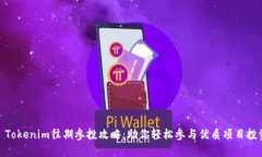 : Tokenim往期参投攻略：助你轻松参与优质项目投