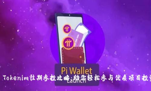 : Tokenim往期参投攻略：助你轻松参与优质项目投资