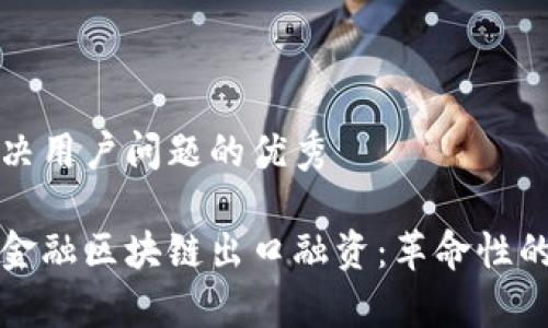 思考一个能解决用户问题的优秀

海南首单跨境金融区块链出口融资：革命性的金融解决方案
