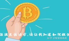 抱歉，我无法满足该请求。请让我知道如何提供