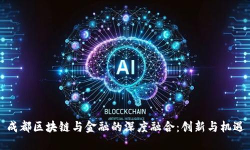 成都区块链与金融的深度融合：创新与机遇