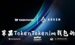 如何下载苹果TokenTokenim钱包的详细指南