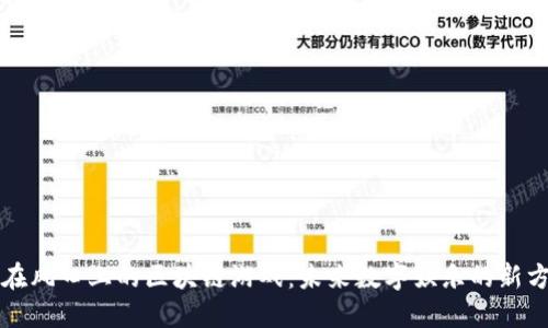 站在风口上的区块链游戏：未来数字娱乐的新方向