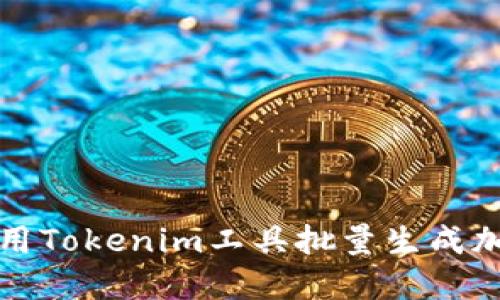 如何使用Tokenim工具批量生成加密钱包