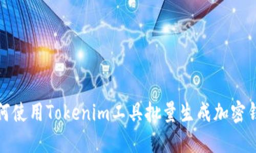 如何使用Tokenim工具批量生成加密钱包