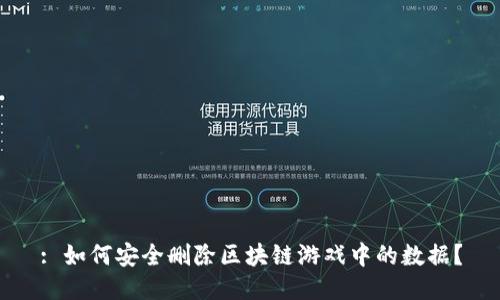 : 如何安全删除区块链游戏中的数据？
