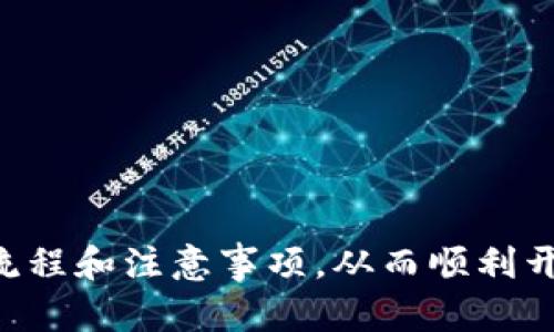 如何有效备案区块链金融行业：全面指南

区块链, 金融备案, 行业内规/guanjianci

引言
随着区块链技术的迅猛发展，各行各业都在探索其应用潜力，其中金融行业尤为突出。区块链不仅能够提高交易的透明度与安全性，还能降低成本，提升效率。然而，区块链金融企业在享受技术红利的同时，也面临着监管的压力。备案作为合规运营的第一步，是每一个区块链金融企业必不可少的过程。本文旨在详细介绍区块链金融行业备案的相关内容与操作步骤，帮助企业正确理解与实施备案要求。

区块链金融行业的定义与现状
区块链金融是以区块链技术为基础，进行各种金融活动的一种新兴形式，包括但不限于数字货币、智能合约、去中心化金融（DeFi）等。当前，全球范围内包括中国在内的许多国家和地区正积极推动区块链技术的应用，相关政策也在不断完善。在这样的背景下，合规经营显得尤为重要，备案工作成为了企业的头等大事。

备案的必要性
备案是金融行业合规经营的重要基础，主要目的是确保金融市场的稳定与安全。对于区块链金融行业而言，以下几点使得备案显得尤为重要：
ul
    listrong增强合法性：/strong备案能够使企业的经营行为得到法律的认可，减少法律风险。/li
    listrong提升信用： /strong通过备案，企业能够树立良好的行业形象，增加客户的信任度。/li
    listrong防范风险：/strong监管部门通过备案来对企业进行信息收集和风险评估，维护市场的健康发展。/li
/ul

备案的程序与步骤
备案的具体程序因国家及地区的不同而有所差异，但基本流程通常包括以下几个步骤：

h41. 了解相关法律法规/h4
区块链金融企业需深入了解国家及地方关于金融与区块链技术的法律法规，掌握备案的基本要求。

h42. 准备相关材料/h4
备案所需材料通常包括但不限于企业营业执照、法人身份证、业务计划书、合规风险评估报告等。企业需根据具体要求准备好所有材料。

h43. 提交备案申请/h4
将准备好的材料向相关监管部门提交备案申请，并缴纳必要的费用（如有）。

h44. 等待审核与反馈/h4
提交后，监管部门将对申请进行审核。企业需要耐心等待，并保持与监管机构的沟通。

h45. 获得备案公告/h4
审核通过后，企业将获得相关备案公告或证明文件，此时可以正式合法开展相关金融业务。

如何应对备案过程中的常见问题
在备案过程中，企业可能会遇到许多挑战，以下是一些常见问题及应对策略：

h41. 材料准备不足/h4
如企业未准备齐全的材料，可能导致备案申请被拒。建议企业提前咨询法律顾问，确保所有材料的完整性与准确性。

h42. 法规理解不清晰/h4
区块链金融行业的法规变化较快，企业需持续关注政策更新。定期参加相关行业会议和研讨会，及时获取信息。

h43. 与监管的沟通不畅/h4
企业在备案过程中应主动与监管机构沟通，确保快速有效地解决问题，避免因沟通不畅而延误备案进程。

备案后的合规运营
成功备案并不是终点，企业还需要在后续的运营中持续保持合规。以下是一些建议：
ul
    li定期进行合规审查，确保企业各项业务符合当前的法律法规。/li
    li建立完善的内部控制机制，防范各种潜在风险。/li
    li关注用户的反馈与诉求，增强客户关系管理，提高用户满意度。/li
/ul

常见问题解答

h41. 备案过程中遇到的主要瓶颈有哪些？/h4
备案过程可能会遇到法律法规的理解不准确、材料准备不充分、审核周期过长等瓶颈。企业在这一过程中，应建立有效的内部沟通机制，定期检查材料准备情况，并主动与监管机构保持联系。

h42. 如何收集与准备备案所需的材料？/h4
收集材料时，应首先了解具体的备案要求，制定详细的材料清单。可以通过网络查找、向专业机构询问、参加行业研讨会等多种方式获取指导，确保准备的材料符合要求。

h43. 如果备案申请被拒，应该怎么办？/h4
如果备案申请被拒，企业应仔细阅读拒信中的原因，并针对性地进行整改。可以考虑咨询专业律师或顾问，以制定改进方案并重新申请。

h44. 备案后企业需承担哪些合规责任？/h4
备案后，企业需要定期进行自查，确保业务合规，同时按照规定向监管机构汇报运营情况，对外披露必要的信息，防范潜在的法律风险。

h45. 区块链金融行业的未来发展趋势如何？/h4
未来区块链金融行业将持续受到政策的重视，技术也会不断创新。合规、透明、高效将是未来发展的主要方向，企业在追求业务增长的同时，必须重视合规运营，确保长远的发展。

总结
备案是区块链金融企业合法运营的重要一步，合规性不仅能够保护企业的权益，还能促进整个行业的健康发展。希望通过本文能够帮助有意进入区块链金融行业的企业掌握备案的基本流程和注意事项，从而顺利开启业务之旅。