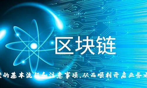 如何有效备案区块链金融行业：全面指南

区块链, 金融备案, 行业内规/guanjianci

引言
随着区块链技术的迅猛发展，各行各业都在探索其应用潜力，其中金融行业尤为突出。区块链不仅能够提高交易的透明度与安全性，还能降低成本，提升效率。然而，区块链金融企业在享受技术红利的同时，也面临着监管的压力。备案作为合规运营的第一步，是每一个区块链金融企业必不可少的过程。本文旨在详细介绍区块链金融行业备案的相关内容与操作步骤，帮助企业正确理解与实施备案要求。

区块链金融行业的定义与现状
区块链金融是以区块链技术为基础，进行各种金融活动的一种新兴形式，包括但不限于数字货币、智能合约、去中心化金融（DeFi）等。当前，全球范围内包括中国在内的许多国家和地区正积极推动区块链技术的应用，相关政策也在不断完善。在这样的背景下，合规经营显得尤为重要，备案工作成为了企业的头等大事。

备案的必要性
备案是金融行业合规经营的重要基础，主要目的是确保金融市场的稳定与安全。对于区块链金融行业而言，以下几点使得备案显得尤为重要：
ul
    listrong增强合法性：/strong备案能够使企业的经营行为得到法律的认可，减少法律风险。/li
    listrong提升信用： /strong通过备案，企业能够树立良好的行业形象，增加客户的信任度。/li
    listrong防范风险：/strong监管部门通过备案来对企业进行信息收集和风险评估，维护市场的健康发展。/li
/ul

备案的程序与步骤
备案的具体程序因国家及地区的不同而有所差异，但基本流程通常包括以下几个步骤：

h41. 了解相关法律法规/h4
区块链金融企业需深入了解国家及地方关于金融与区块链技术的法律法规，掌握备案的基本要求。

h42. 准备相关材料/h4
备案所需材料通常包括但不限于企业营业执照、法人身份证、业务计划书、合规风险评估报告等。企业需根据具体要求准备好所有材料。

h43. 提交备案申请/h4
将准备好的材料向相关监管部门提交备案申请，并缴纳必要的费用（如有）。

h44. 等待审核与反馈/h4
提交后，监管部门将对申请进行审核。企业需要耐心等待，并保持与监管机构的沟通。

h45. 获得备案公告/h4
审核通过后，企业将获得相关备案公告或证明文件，此时可以正式合法开展相关金融业务。

如何应对备案过程中的常见问题
在备案过程中，企业可能会遇到许多挑战，以下是一些常见问题及应对策略：

h41. 材料准备不足/h4
如企业未准备齐全的材料，可能导致备案申请被拒。建议企业提前咨询法律顾问，确保所有材料的完整性与准确性。

h42. 法规理解不清晰/h4
区块链金融行业的法规变化较快，企业需持续关注政策更新。定期参加相关行业会议和研讨会，及时获取信息。

h43. 与监管的沟通不畅/h4
企业在备案过程中应主动与监管机构沟通，确保快速有效地解决问题，避免因沟通不畅而延误备案进程。

备案后的合规运营
成功备案并不是终点，企业还需要在后续的运营中持续保持合规。以下是一些建议：
ul
    li定期进行合规审查，确保企业各项业务符合当前的法律法规。/li
    li建立完善的内部控制机制，防范各种潜在风险。/li
    li关注用户的反馈与诉求，增强客户关系管理，提高用户满意度。/li
/ul

常见问题解答

h41. 备案过程中遇到的主要瓶颈有哪些？/h4
备案过程可能会遇到法律法规的理解不准确、材料准备不充分、审核周期过长等瓶颈。企业在这一过程中，应建立有效的内部沟通机制，定期检查材料准备情况，并主动与监管机构保持联系。

h42. 如何收集与准备备案所需的材料？/h4
收集材料时，应首先了解具体的备案要求，制定详细的材料清单。可以通过网络查找、向专业机构询问、参加行业研讨会等多种方式获取指导，确保准备的材料符合要求。

h43. 如果备案申请被拒，应该怎么办？/h4
如果备案申请被拒，企业应仔细阅读拒信中的原因，并针对性地进行整改。可以考虑咨询专业律师或顾问，以制定改进方案并重新申请。

h44. 备案后企业需承担哪些合规责任？/h4
备案后，企业需要定期进行自查，确保业务合规，同时按照规定向监管机构汇报运营情况，对外披露必要的信息，防范潜在的法律风险。

h45. 区块链金融行业的未来发展趋势如何？/h4
未来区块链金融行业将持续受到政策的重视，技术也会不断创新。合规、透明、高效将是未来发展的主要方向，企业在追求业务增长的同时，必须重视合规运营，确保长远的发展。

总结
备案是区块链金融企业合法运营的重要一步，合规性不仅能够保护企业的权益，还能促进整个行业的健康发展。希望通过本文能够帮助有意进入区块链金融行业的企业掌握备案的基本流程和注意事项，从而顺利开启业务之旅。