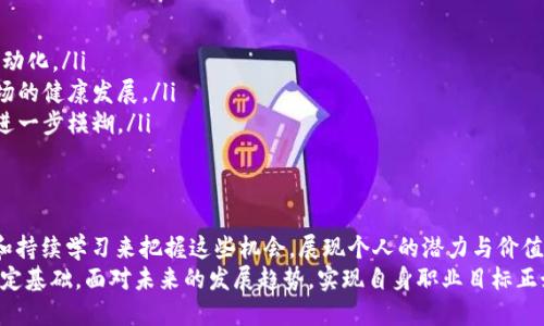 : 机会与挑战并存：广州区块链金融业务员招聘全面解析  
jiaoti/jiaoti  
区块链,金融,广州/guanjianci  

一、引言  
随着区块链技术的迅速发展，各行业对区块链专业人才的需求日益增长，尤其是在金融领域。广州作为南方的重要经济中心，正在不断吸引区块链金融相关企业的总部和分支机构。这使得广州的区块链金融业务员的招聘需求也呈现出爆炸式的增长。  
区块链不仅在加密货币的交易中发挥着巨大作用，还通过其去中心化、透明、不可篡改等特性，在金融服务、资产管理、供应链管理等多个领域展现出显著的优势。因此，作为一名区块链金融业务员，不仅需要掌握完善的金融知识，还需对区块链技术有足够的理解和实操能力。  

二、区块链在金融中的应用  
区块链在金融领域的应用主要体现在以下几个方面：  
ol  
    listrong支付与结算： /strong许多银行和金融机构正在尝试使用区块链技术来快速处理跨境支付和清算，这能够显著降低交易成本和时间。/li  
    listrong借贷与融资： /strong借贷平台通过区块链建立透明化、去中心化的信贷机制，提升了信用评估的准确性。/li  
    listrong资产数字化： /strong区块链能够将实物资产，诸如房地产和贵金属，数字化，从而实现流动性提升和投资门槛降低。/li  
    listrong监管与合规： /strong通过智能合约，区块链能够自动执行合规检查，简化了监管流程。/li  
/ol  

三、招聘市场分析  
在广州，区块链金融业务员的招聘市场十分活跃。传统金融机构如银行、信托和投资公司都在积极引入区块链技术，以适应新兴市场的需求。同时，也有众多创新型公司和初创企业以金融科技为核心，招聘区块链金融业务员来推动自身业务的发展。  
随着投资规模的不断扩大，对业务员的需求也在持续上升。广州的区块链金融招聘趋势已经从初期的技术-导向型转变为市场-导向型，企业开始关注业务员的市场开拓能力、客户关系维护，以及有效的销售策略。  

四、区块链金融业务员的技能要求  
作为区块链金融业务员，具备一系列的技能是至关重要的。在市场竞争愈加激烈的背景下，这些能力将直接影响业绩：  
ol  
    listrong专业知识： /strong对区块链和金融市场的知识要求较高，需了解区块链的基本原理及其在财务中的实际应用。/li  
    listrong市场分析能力： /strong能够全面分析市场趋势，并根据变化调整销售策略，以确保业务的可持续增长。/li  
    listrong沟通能力： /strong良好的沟通能力能够在客户关系建立中发挥关键作用，成功的业务员不仅是销售者，更是客户的顾问和合作伙伴。/li  
    listrong数据分析能力： /strong通过对市场数据的分析，做出合理的判断与决策，以便准确把握市场动向。/li  
/ol  

五、求职策略与建议  
对于希望在广州的区块链金融行业寻找工作的求职者，制定合理的求职策略是非常重要的：  
ol  
    listrong提升专业技能： /strong通过参加区块链相关的课程和培训，继续教育是增强个人竞争力的有效方式。/li  
    listrong扩展人脉网络： /strong利用行业活动、研讨会等机会扩大职业网络，了解行业动态，寻找潜在的就业机会。/li  
    listrong准备面试： /strong首先要了解目标公司的背景，应该能够准确表达自己对于区块链金融的理解及相关工作经验。/li  
/ol  

六、常见问题及解答  
在区块链金融业务员的招聘过程中，求职者可能会遇到一些常见问题。以下是对这些问题的探讨。  

1. 如何判断一个公司的区块链项目是否靠谱？  
在判断一个区块链项目的靠谱程度时，可以从多个角度来分析。  
ol  
    listrong团队背景： /strong项目团队的背景和经验是很重要的考量因素。优质的团队通常会有相关领域的资深专家和技术能手，他们的经历可以为项目增添可信度。/li  
    listrong技术白皮书： /strong优秀的区块链项目一般会发布技术白皮书，明确技术细节和发展规划，求职者应仔细阅读并理解其设计逻辑和实现方案。/li  
    listrong社区支持： /strong健康活跃的社区能够促进信息透明，增加项目的可交流性，尤其是对潜在用户和投资者而言，一定程度上能保证项目的良性发展。/li  
    listrong投资人背景： /strong知名的投资机构或投资人的进入可能会提高项目的可信性，求职者可以关注相关的投资动态。/li  
/ol  

2. 区块链金融业务员的工作内容通常包括哪些？  
区块链金融业务员的工作内容多种多样，主要集中在以下几个方面：  
ol  
    listrong市场调研： /strong收集行业内的动态和政策法规，并对竞争对手的情况进行分析，提供市场预警信息。/li  
    listrong客户开发： /strong通过多种渠道寻找潜在客户，并维护现有客户的良好关系，促进合作。/li  
    listrong产品介绍： /strong向客户阐述公司区块链金融产品的特点和优势，解答客户的疑惑。/li  
    listrong销售策略制定： /strong结合市场需求与客户反馈制定销售策略，以提高交易成交率。/li  
/ol  

3. 进入区块链金融行业的门槛高吗？  
相较于传统金融行业，区块链金融行业的门槛会有不同的侧重点，尽管仍有一定的技术要求，但也有丰富的机会和多样的职业路径。  
对于拥有金融背景的求职者，发展道路相对容易，因为其对金融市场的理解能够帮助他们快速上手。而对于没有金融背景但对区块链技术感兴趣的技术人员，现如今许多公司提供内部培训方案，也期望吸引这样的人才。  
综上所述，虽然行业门槛存在，但对个人的努力、持续学习、学习新技能的意愿以及主动参与行业活动等都有很大的推动作用。  

4. 如何通过面试展示自己适合区块链金融业务员的职业素养？  
通过面试展示自身的职业素养，首先要做好充分的准备。  
ol  
    listrong充分了解公司和行业： /strong在面试前，认真研究公司背景、产品线和行业舆情都能帮助求职者在面试时更具针对性，展现对职业的热情。/li  
    listrong经验分享： /strong求职时以实例的方式分享自己的经验和成就，更具说服力。/li  
    listrong展现沟通能力： /strong面试不是单向的问答过程，应与面试官互动，通过提问展现自己的思考方式和能力。/li  
/ol  

5. 区块链金融行业的未来发展趋势如何？  
区块链金融行业处于快速发展的阶段，未来可能会出现以下趋势：  
ol  
    listrong技术不断演进： /strong随着新技术如人工智能、物联网等的引入，区块链金融将更加智能化和自动化。/li  
    listrong政策法规完善： /strong各国政府对区块链金融的监管政策会逐渐明朗，以保护消费者和维护市场的健康发展。/li  
    listrong更多领域的融合： /strong随着区块链技术的普遍应用，传统金融与新兴金融模式之间的界限会进一步模糊。/li  
/ol  

七、总结  
广州区块链金融业务员的招聘充满机遇，随着技术的不断进步和市场的逐渐成熟，求职者可以通过自身的努力和持续学习来把握这些机会，展现个人的潜力与价值。  
无论是深入了解行业、提升专业技能，还是制定合理的求职策略，都将为求职者在竞争激烈的市场中取得成功奠定基础。面对未来的发展趋势，实现自身职业目标正如走出迷雾，步入光明。