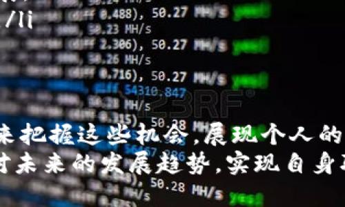: 机会与挑战并存：广州区块链金融业务员招聘全面解析  
jiaoti/jiaoti  
区块链,金融,广州/guanjianci  

一、引言  
随着区块链技术的迅速发展，各行业对区块链专业人才的需求日益增长，尤其是在金融领域。广州作为南方的重要经济中心，正在不断吸引区块链金融相关企业的总部和分支机构。这使得广州的区块链金融业务员的招聘需求也呈现出爆炸式的增长。  
区块链不仅在加密货币的交易中发挥着巨大作用，还通过其去中心化、透明、不可篡改等特性，在金融服务、资产管理、供应链管理等多个领域展现出显著的优势。因此，作为一名区块链金融业务员，不仅需要掌握完善的金融知识，还需对区块链技术有足够的理解和实操能力。  

二、区块链在金融中的应用  
区块链在金融领域的应用主要体现在以下几个方面：  
ol  
    listrong支付与结算： /strong许多银行和金融机构正在尝试使用区块链技术来快速处理跨境支付和清算，这能够显著降低交易成本和时间。/li  
    listrong借贷与融资： /strong借贷平台通过区块链建立透明化、去中心化的信贷机制，提升了信用评估的准确性。/li  
    listrong资产数字化： /strong区块链能够将实物资产，诸如房地产和贵金属，数字化，从而实现流动性提升和投资门槛降低。/li  
    listrong监管与合规： /strong通过智能合约，区块链能够自动执行合规检查，简化了监管流程。/li  
/ol  

三、招聘市场分析  
在广州，区块链金融业务员的招聘市场十分活跃。传统金融机构如银行、信托和投资公司都在积极引入区块链技术，以适应新兴市场的需求。同时，也有众多创新型公司和初创企业以金融科技为核心，招聘区块链金融业务员来推动自身业务的发展。  
随着投资规模的不断扩大，对业务员的需求也在持续上升。广州的区块链金融招聘趋势已经从初期的技术-导向型转变为市场-导向型，企业开始关注业务员的市场开拓能力、客户关系维护，以及有效的销售策略。  

四、区块链金融业务员的技能要求  
作为区块链金融业务员，具备一系列的技能是至关重要的。在市场竞争愈加激烈的背景下，这些能力将直接影响业绩：  
ol  
    listrong专业知识： /strong对区块链和金融市场的知识要求较高，需了解区块链的基本原理及其在财务中的实际应用。/li  
    listrong市场分析能力： /strong能够全面分析市场趋势，并根据变化调整销售策略，以确保业务的可持续增长。/li  
    listrong沟通能力： /strong良好的沟通能力能够在客户关系建立中发挥关键作用，成功的业务员不仅是销售者，更是客户的顾问和合作伙伴。/li  
    listrong数据分析能力： /strong通过对市场数据的分析，做出合理的判断与决策，以便准确把握市场动向。/li  
/ol  

五、求职策略与建议  
对于希望在广州的区块链金融行业寻找工作的求职者，制定合理的求职策略是非常重要的：  
ol  
    listrong提升专业技能： /strong通过参加区块链相关的课程和培训，继续教育是增强个人竞争力的有效方式。/li  
    listrong扩展人脉网络： /strong利用行业活动、研讨会等机会扩大职业网络，了解行业动态，寻找潜在的就业机会。/li  
    listrong准备面试： /strong首先要了解目标公司的背景，应该能够准确表达自己对于区块链金融的理解及相关工作经验。/li  
/ol  

六、常见问题及解答  
在区块链金融业务员的招聘过程中，求职者可能会遇到一些常见问题。以下是对这些问题的探讨。  

1. 如何判断一个公司的区块链项目是否靠谱？  
在判断一个区块链项目的靠谱程度时，可以从多个角度来分析。  
ol  
    listrong团队背景： /strong项目团队的背景和经验是很重要的考量因素。优质的团队通常会有相关领域的资深专家和技术能手，他们的经历可以为项目增添可信度。/li  
    listrong技术白皮书： /strong优秀的区块链项目一般会发布技术白皮书，明确技术细节和发展规划，求职者应仔细阅读并理解其设计逻辑和实现方案。/li  
    listrong社区支持： /strong健康活跃的社区能够促进信息透明，增加项目的可交流性，尤其是对潜在用户和投资者而言，一定程度上能保证项目的良性发展。/li  
    listrong投资人背景： /strong知名的投资机构或投资人的进入可能会提高项目的可信性，求职者可以关注相关的投资动态。/li  
/ol  

2. 区块链金融业务员的工作内容通常包括哪些？  
区块链金融业务员的工作内容多种多样，主要集中在以下几个方面：  
ol  
    listrong市场调研： /strong收集行业内的动态和政策法规，并对竞争对手的情况进行分析，提供市场预警信息。/li  
    listrong客户开发： /strong通过多种渠道寻找潜在客户，并维护现有客户的良好关系，促进合作。/li  
    listrong产品介绍： /strong向客户阐述公司区块链金融产品的特点和优势，解答客户的疑惑。/li  
    listrong销售策略制定： /strong结合市场需求与客户反馈制定销售策略，以提高交易成交率。/li  
/ol  

3. 进入区块链金融行业的门槛高吗？  
相较于传统金融行业，区块链金融行业的门槛会有不同的侧重点，尽管仍有一定的技术要求，但也有丰富的机会和多样的职业路径。  
对于拥有金融背景的求职者，发展道路相对容易，因为其对金融市场的理解能够帮助他们快速上手。而对于没有金融背景但对区块链技术感兴趣的技术人员，现如今许多公司提供内部培训方案，也期望吸引这样的人才。  
综上所述，虽然行业门槛存在，但对个人的努力、持续学习、学习新技能的意愿以及主动参与行业活动等都有很大的推动作用。  

4. 如何通过面试展示自己适合区块链金融业务员的职业素养？  
通过面试展示自身的职业素养，首先要做好充分的准备。  
ol  
    listrong充分了解公司和行业： /strong在面试前，认真研究公司背景、产品线和行业舆情都能帮助求职者在面试时更具针对性，展现对职业的热情。/li  
    listrong经验分享： /strong求职时以实例的方式分享自己的经验和成就，更具说服力。/li  
    listrong展现沟通能力： /strong面试不是单向的问答过程，应与面试官互动，通过提问展现自己的思考方式和能力。/li  
/ol  

5. 区块链金融行业的未来发展趋势如何？  
区块链金融行业处于快速发展的阶段，未来可能会出现以下趋势：  
ol  
    listrong技术不断演进： /strong随着新技术如人工智能、物联网等的引入，区块链金融将更加智能化和自动化。/li  
    listrong政策法规完善： /strong各国政府对区块链金融的监管政策会逐渐明朗，以保护消费者和维护市场的健康发展。/li  
    listrong更多领域的融合： /strong随着区块链技术的普遍应用，传统金融与新兴金融模式之间的界限会进一步模糊。/li  
/ol  

七、总结  
广州区块链金融业务员的招聘充满机遇，随着技术的不断进步和市场的逐渐成熟，求职者可以通过自身的努力和持续学习来把握这些机会，展现个人的潜力与价值。  
无论是深入了解行业、提升专业技能，还是制定合理的求职策略，都将为求职者在竞争激烈的市场中取得成功奠定基础。面对未来的发展趋势，实现自身职业目标正如走出迷雾，步入光明。