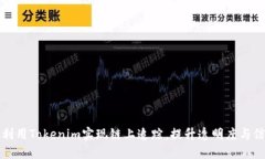 如何利用Tokenim实现链上追踪，提升透明度与信任