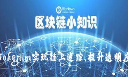 如何利用Tokenim实现链上追踪，提升透明度与信任度