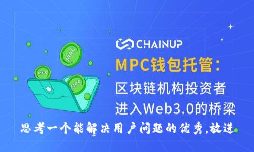 思考一个能解决用户问题的优秀，放进