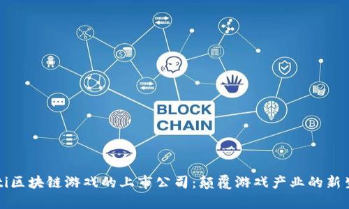 byaoti区块链游戏的上市公司：颠覆游戏产业的新生力量