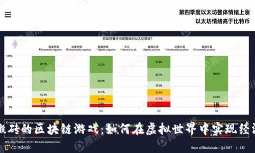 值得搬砖的区块链游戏：如何在虚拟世界中实现经济自由