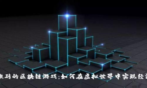 值得搬砖的区块链游戏：如何在虚拟世界中实现经济自由