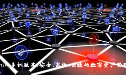 Tokenim手机版本：安全、高效、便捷的数字资产管理助手