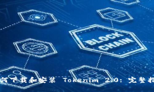 如何下载和安装 Tokenim 2.0: 完整指南